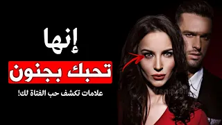 5 علامات تكشف حب الفتاة لك بالسر علم النفس  5 علامات تكشف حب الفتاة لك بالسر علم النفس