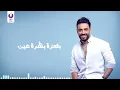 Ramy Gamal – Yestahel Bostein (Official Lyric Video) رامي جمال – يستاهل بوستين