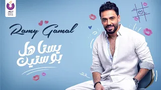                                                      رامي جمال   يستاهل بوستين دندنها