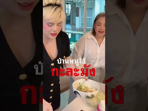 ตั๊กแตนลั่นบ้านหนูไม่ใช้ถ้วยนะแม่เอ ศุภชัย ใช้ กะละมัง😆😩
