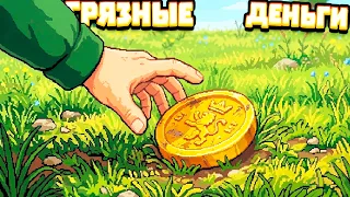 Грязные деньги