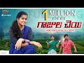 Download Lagu గాజుల చెయ్ నాదిరా | Gajula Cheyi Nadira Full Song | Telugu Latest Folk Song | DP Music |