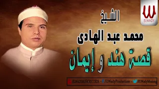 الشيخ محمد عبد الهادي قصة هند و ايمان كاملة Mohamed AbdElhade Kest Hend We Eman 