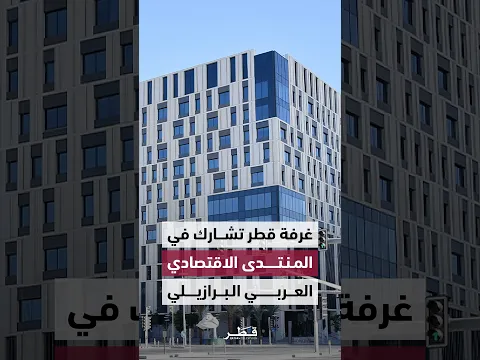 غرفة قطر تشارك في المنتدى الاقتصادي العربي البرازيلي لتعزيز التعاون واستكشاف الفرص الاستثمارية