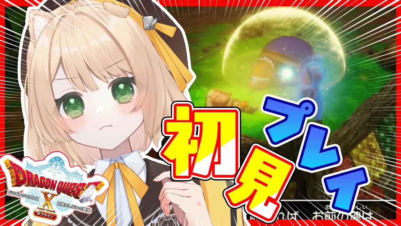 【ドラクエ10#8 】破邪船を求めて旅するのダ！【新人Vtuber  笑来ちくわ】#ドラゴンクエスト10 #ドラゴンクエストのサムネイル