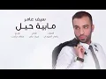 سيف عامر   مابية حيل حصرياً   2016   Saif Amer   Ma Baya Hell Exclusive