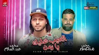 جديد 2020 العيب عليك يا زمن محمد منصور والعالمي عبسلام طلعات هتكسر السماعات  جديد 2020 العيب عليك يا زمن محمد منصور والعالمي عبسلام طلعات هتكسر السماعات