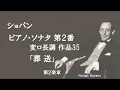 ショパン ピアノ・ソナタ 第２番 変ロ短調 作品35 「葬 送」 ホロヴィッツ ※（変ロ長調は誤表記です）
