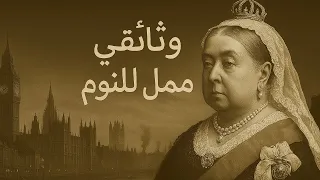 العصر الفيكتوري الحياة اليومية في زمن الملكة فيكتوريا وثائقي و تاريخ ممل للنوم 