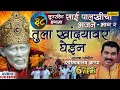 Download Lagu Tula Khandyawar Ghein - Sachidanand Appa | 38 Non Stop Sai Palkhichi Bhajane | साईं बाबा गीत