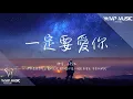Download Lagu 一定要愛你 -小阿七『你就是我夢中美麗的天使 我知道你是一個天真善良 溫柔的女孩。』原唱：田一龍【動態歌詞／Pinyin Lyrics】