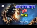 Lagu ভোলা বাবার গান। Mohakal Mohakal | Bhola Babar Gaan। শোনার মত ভোলা নাথের গান | New Song 2026