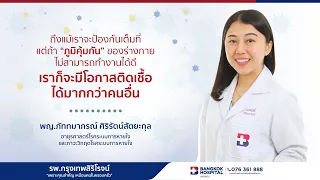  ทำไมบางคนที่ป้องกันตัวเองดีก็ยังติดเชื้อได้ 