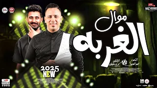 احمد العدوي جديد موال الغربه مع الموسيقار كريم سليمان للحظيظة بس دندنها