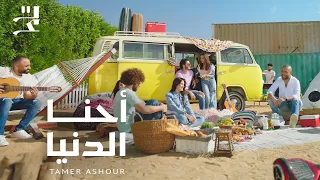 Tamer Ashour Ehna El Donia تامر عاشور احنا الدنيا  Tamer Ashour Ehna El Donia تامر عاشور احنا الدنيا
