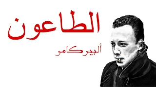 لماذا تعد رواية الطاعون أحد أهم الأعمال الأدبية ألبير كامو 