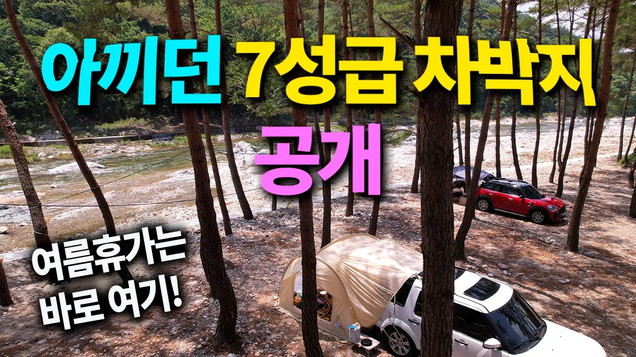 [4K] 아끼던 여름 휴가 차박지 공개합니다 / 그늘 좋은 솔숲에 청정계곡이 앞에 위치한 차박 캠핑 최적지 / 에코플로우 리버미니 / 파워뱅크 / camping 썸네일