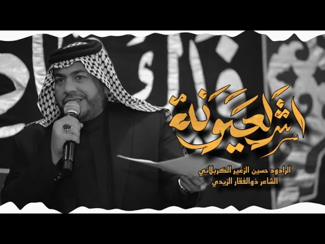 اشر لعيونة || الرادود حسين الزغير الكربلائي #حسين_الزغير_الكربلائي