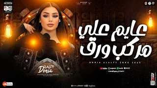 موال عايم علي مركب ورق الدمعه صعبه دنيا الألفي جديد 2025 ترند التيك توك حظ شعبي جديد 2025 