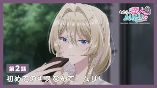 YouTube影片, 內容是我們不可能成為戀人！絕對不行。 (※似乎可行？) 的 第 2 話預告
