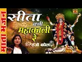 Download Lagu संजो बघेल की आवाज में लेटेस्ट माता भजन | सीता बनी महाकाली रे | Sita Bani Mahakali Re | Sona Cassette