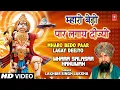 Lagu MHARO BEDO PAAR LAGAY DEEJYO I Hanuman Bhajan I LAKHBIR SINGH LAKKHA I Mhara Salasar Hanuman
