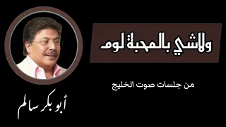 المحبة ولا شي بالمحبة لوم Almahabah Wlashi من جلسات صوت الخليج 