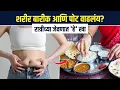 Download Lagu वाढलेले पोट कमी करण्यासाठी करा हा सोपा उपाय | How To Lose Belly Fat | Belly Fat Food Diet | MA 3
