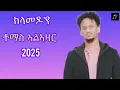 Download Lagu Eritrean song Tomas Alazar klamedo yeቶማስ ኣልኣዛር ማሕላ 2025