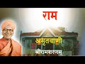 Download Lagu Amritvani (with Lyrics) 𑁍 Shree Ram Sharnam 𑁍 Shree Swami Satyanand ji Maharaj 𑁍 Sung by Pujya Maaji