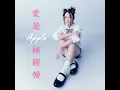 Love you 50% - Apple 凌雪怡