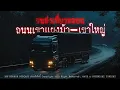 Download Lagu ขนส่งเที่ยวหลอน ที่ถนนเขาแผงม้า-เขาใหญ่ | 108 เรื่องหลอน PODCAST EP.765