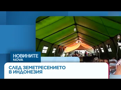 Трагедия в Индонезия: Мощно земетресение от 7,7 по Рихтер отне десетки животи и предизвика хуманитарна криза