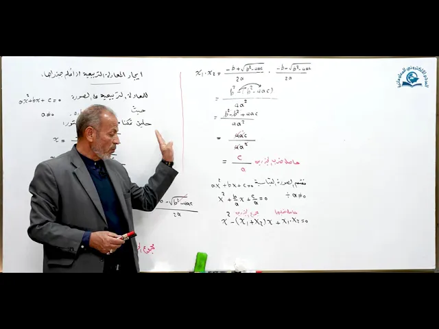 ⁣مادة الرياضيات للصف السادس الاعدادي : ايجاد المعادلة التربيعية اذا علم جذراها