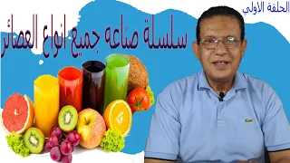 Basics And Secrets Of Making Juices Episode 1 