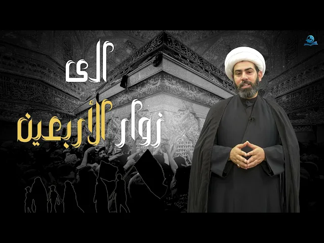 ⁣إلى زوار الأربعين