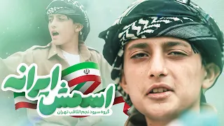 نماهنگ اسمش ایرانه از گروه سرود نجم الثاقب                  دندنها