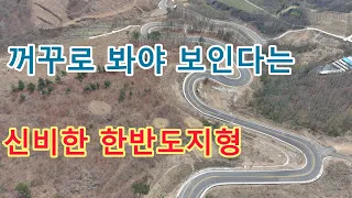 꺼꾸로 봐야 제대로 보인다는 마법을 가진 신기한 한반도지형 산골자동차여행! 썸네일