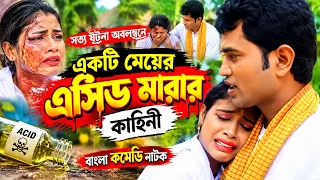 সত্য ঘটনা অবলম্বনে একটি মেয়ের এসিড মারার কাহিনী | New Bangla Short Flim 2026 | Nissan Music