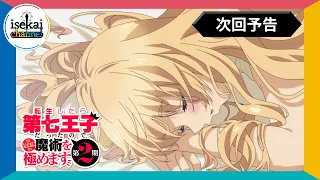 YouTube影片, 內容是轉生為第七王子，隨心所欲的魔法學習之路 第二季 的 第 17 話預告