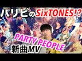 Lagu 【リアクション】SixTONES – PARTY PEOPLEを初見で見てみたら…