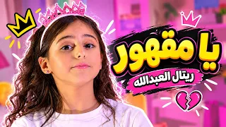 قناة كراميش - يا مقهور | ريتال العبدالله - وأجمل اغاني الاطفال