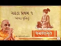 Lagu Vachanamrut Gadhada Pratham 1 by HDH PramukhSwami Maharaj | Vachanamrut Audio – Video Book BAPS