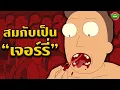 Download Lagu [Rick and Morty] วีรกรรมของ Jerry Smith ตัวละครที่น่าโดนส้นเท้ามากที่สุดในเรื่องริคแอนด์มอร์ตี้