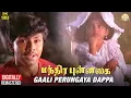 Download Lagu Manthira Punnagai Tamil Movie Song | Gaali Perungaya Dappa Video Song | Sathyaraj | Ilaiyaraaja