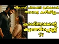 Lagu എന്നേ ഒന്ന് തല്ലുവോ വഴക്ക് പറയുകയോ ചെയ് കാശിയേട്ട... മിണ്ടാതെ ഇരിക്കല്ലേ....