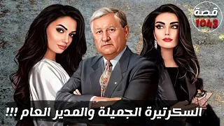 السكرتيرة الجميلة والمدير العام قصة 1043 