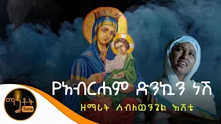 አዲስ መዝሙር የአብርሐም ድንኳን ነሽ ዘማሪት ሰብለወንጌል እሸቴ 