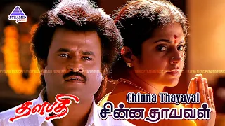 Chinna Thayaval Video Song | Thalapathi Movie Songs | Rajinikanth | Srividya | Ilaiyaraaja