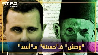أصول آل الأسد من أسطورة المصارع الوحش لـ بيت الحسنة ومن يهود أصفهان إلى أكراد ديالي 